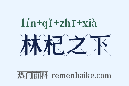 林杞之下是什么意思的图片